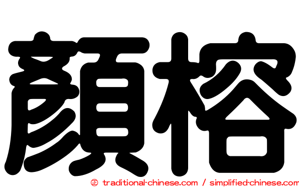 顏榕