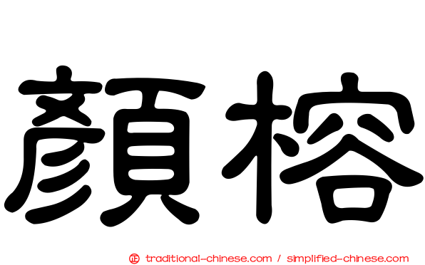 顏榕