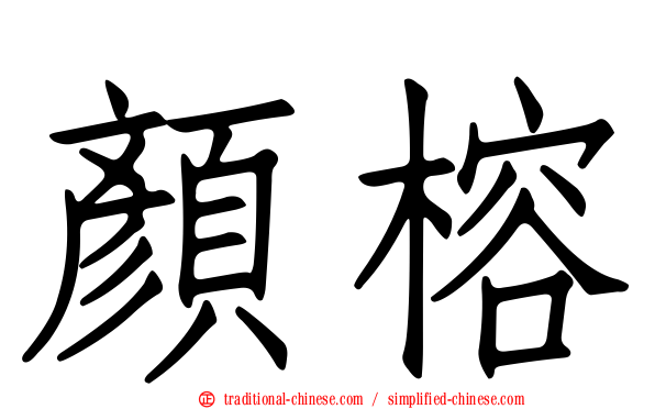 顏榕