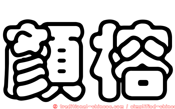 顏榕