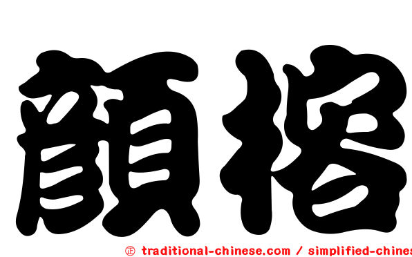顏榕