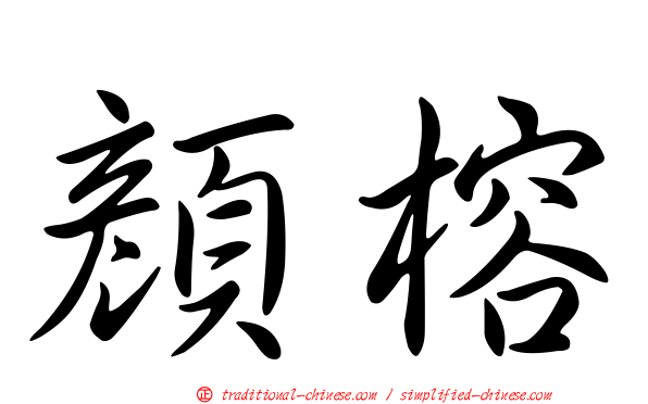 顏榕