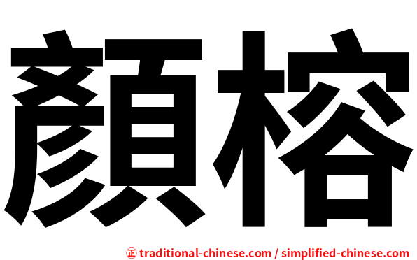 顏榕