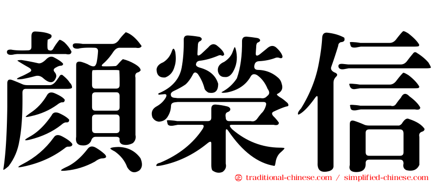 顏榮信