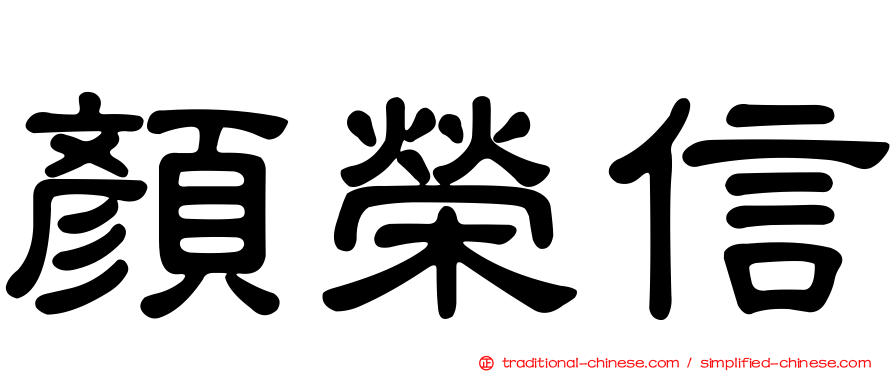 顏榮信