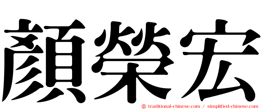 顏榮宏