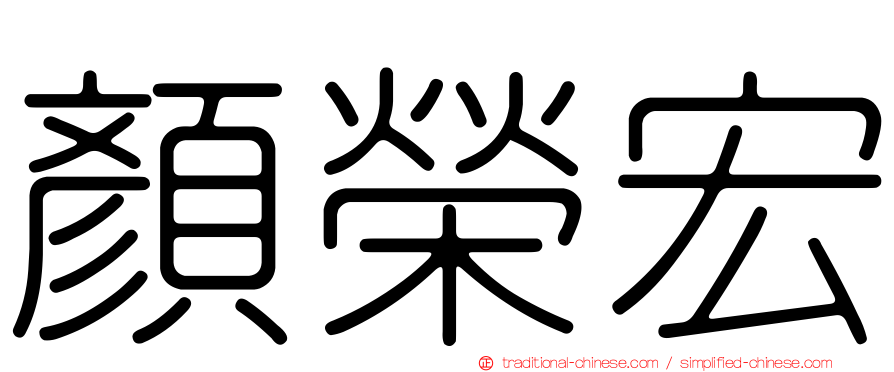 顏榮宏