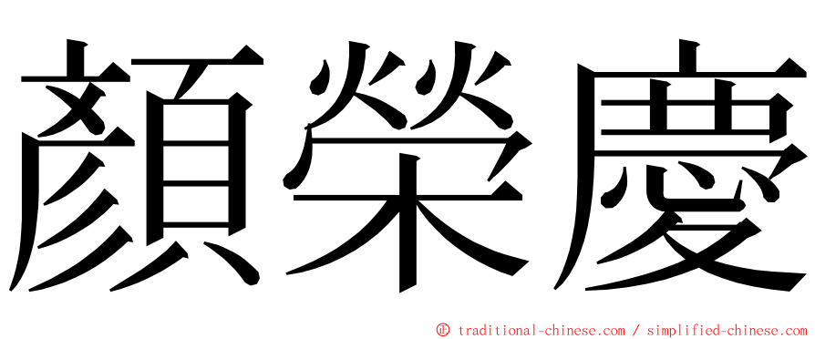 顏榮慶 ming font