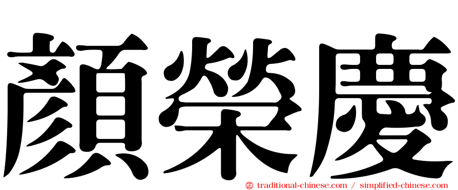 顏榮慶