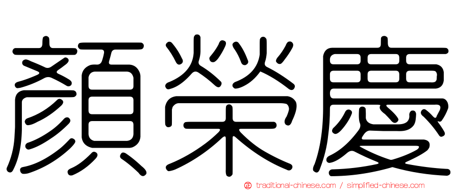 顏榮慶