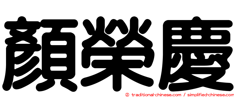 顏榮慶
