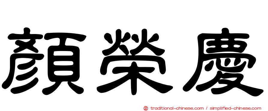 顏榮慶