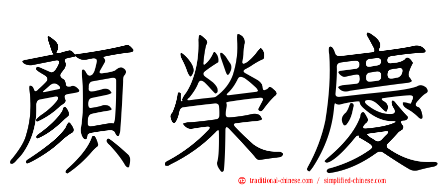 顏榮慶