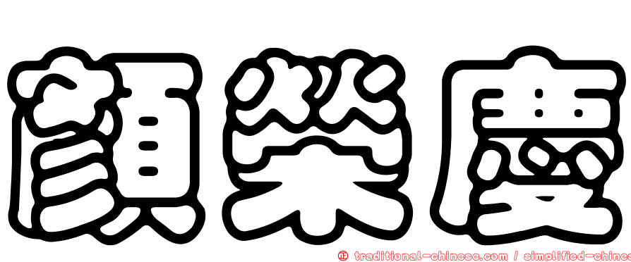 顏榮慶