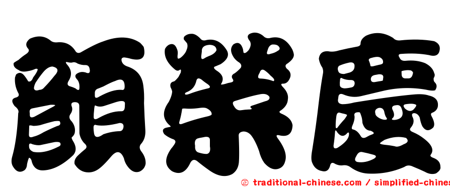 顏榮慶