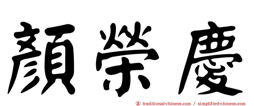 顏榮慶