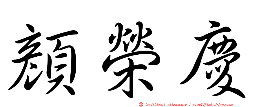 顏榮慶