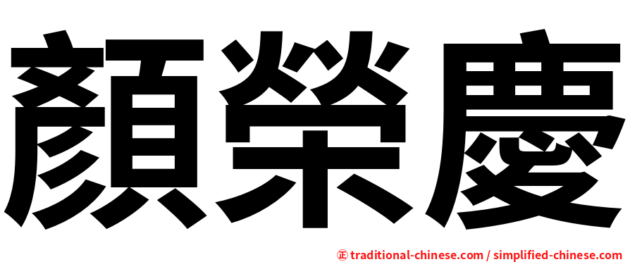 顏榮慶