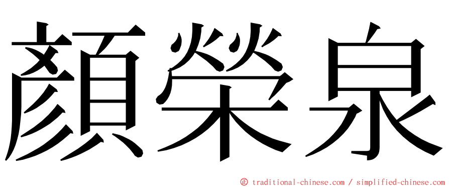 顏榮泉 ming font