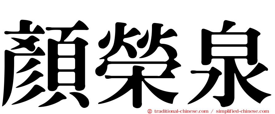 顏榮泉