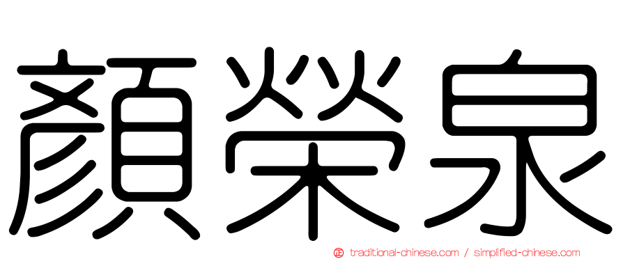 顏榮泉