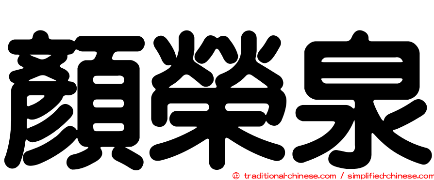 顏榮泉