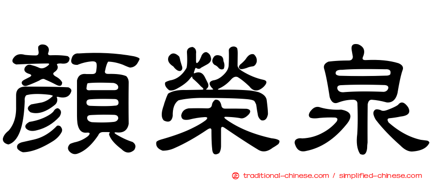 顏榮泉
