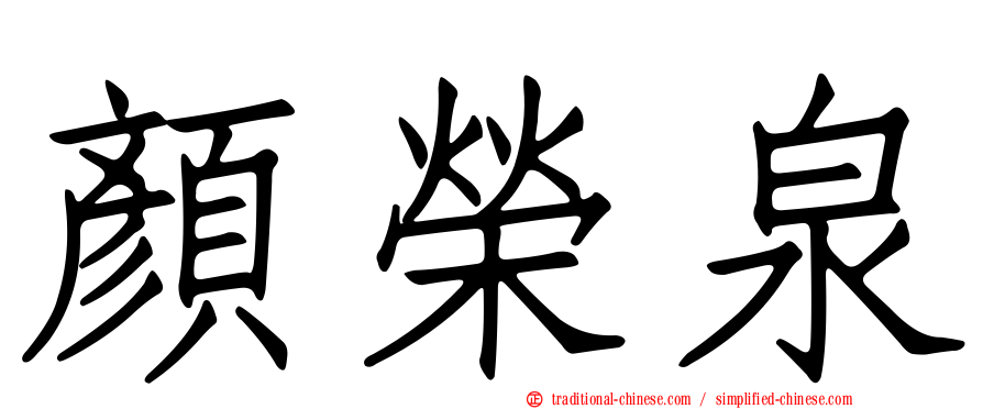 顏榮泉