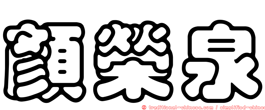 顏榮泉