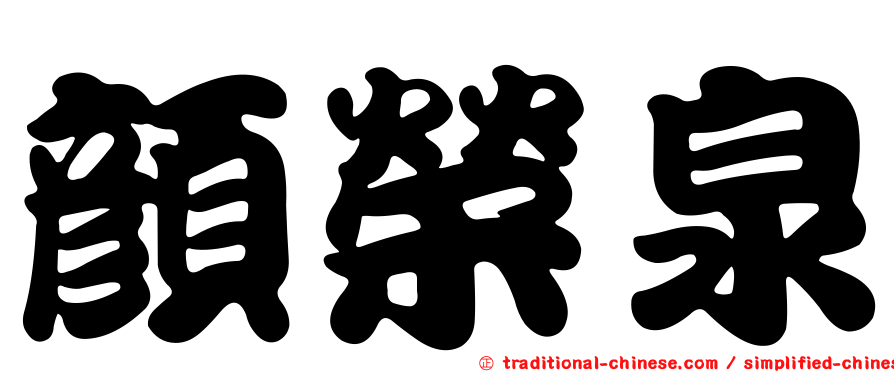 顏榮泉