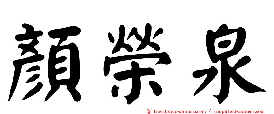 顏榮泉