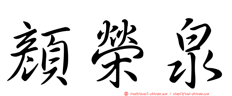 顏榮泉