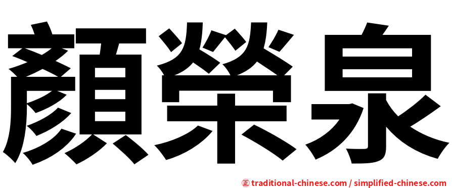 顏榮泉