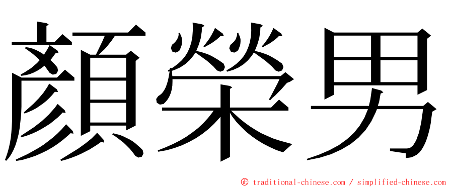 顏榮男 ming font
