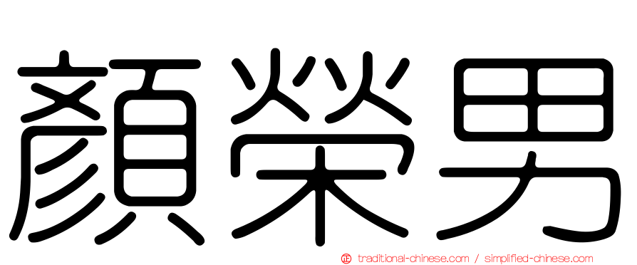 顏榮男
