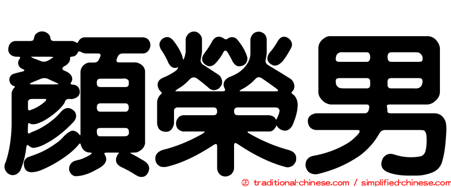 顏榮男