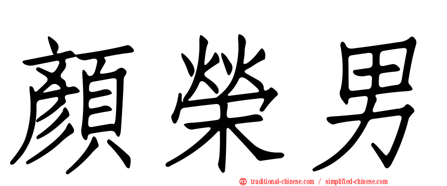 顏榮男
