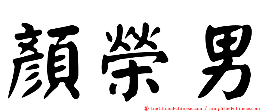 顏榮男