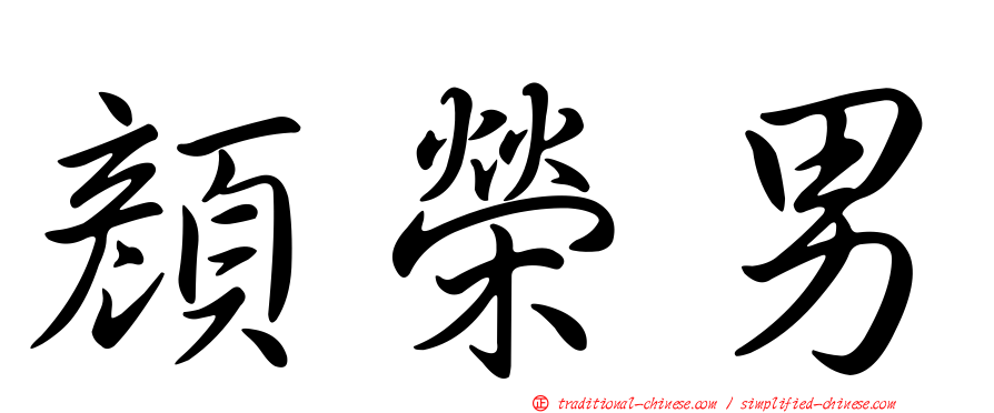 顏榮男