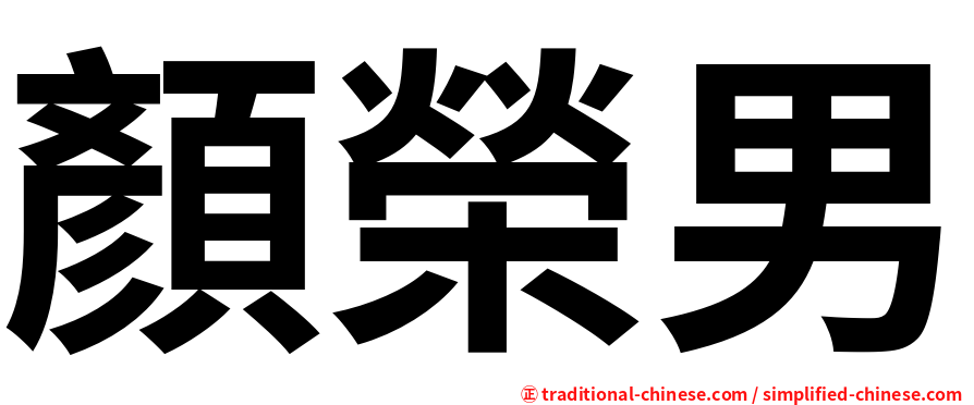 顏榮男