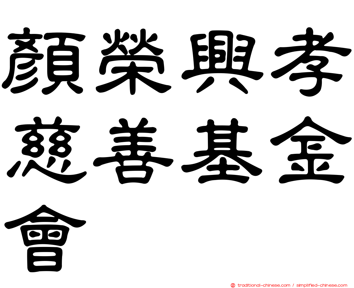 顏榮興孝慈善基金會