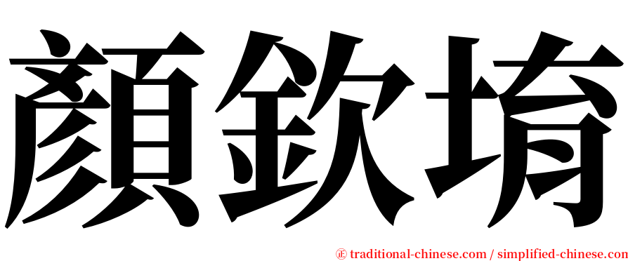 顏欽堉 serif font