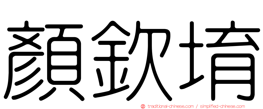 顏欽堉