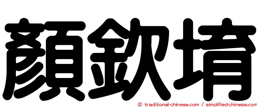 顏欽堉