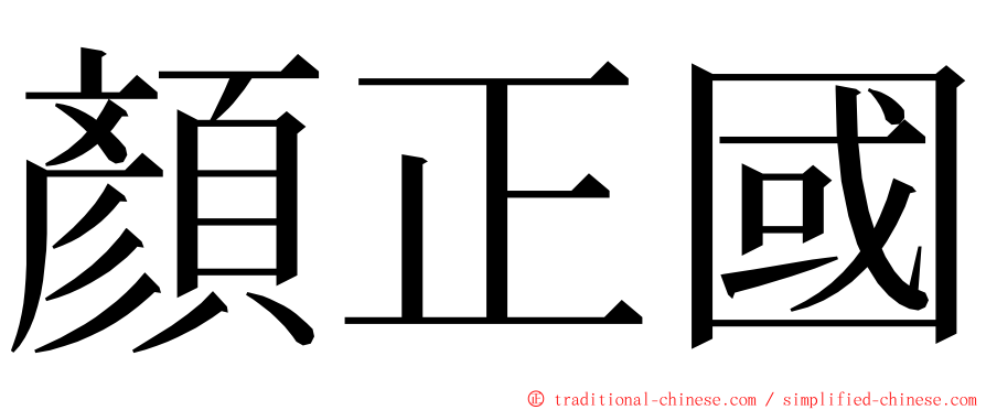 顏正國 ming font