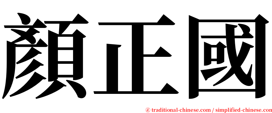 顏正國 serif font