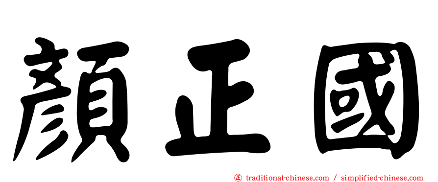 顏正國