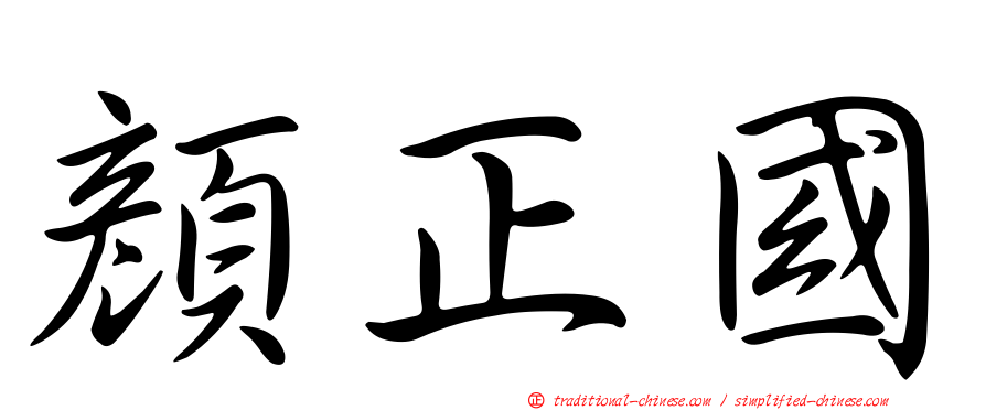 顏正國