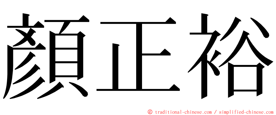 顏正裕 ming font
