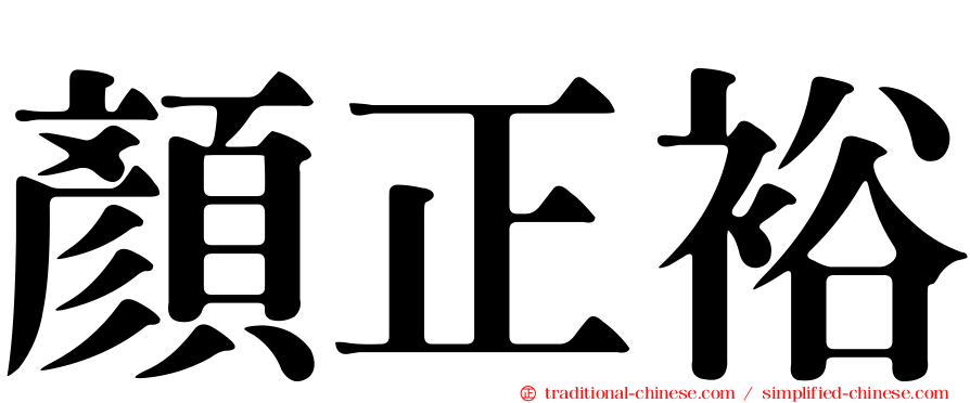 顏正裕